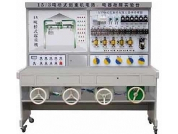 15/3T橋式起重機電氣故障考核實驗臺