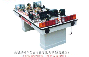 桑塔納轎車仿真電路學(xué)生實(shí)習(xí)臺(tái)(普通型)