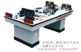 東風(fēng)140、解放141汽車仿真電路學(xué)生臺(tái)