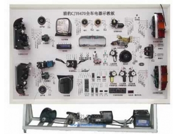 獵豹CJY6470全車電器實訓臺