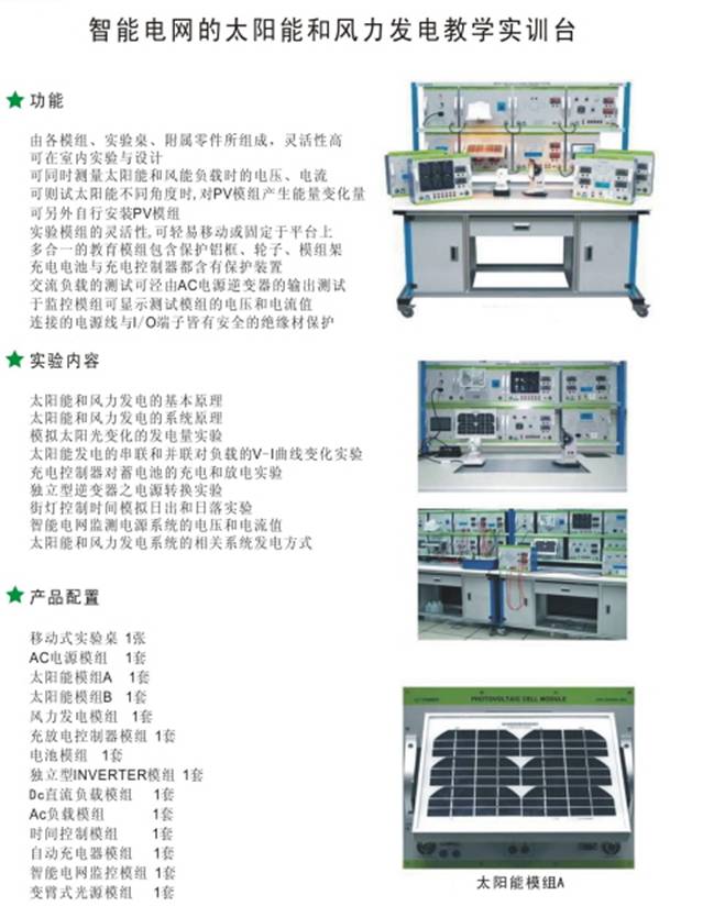 智能電網的太陽能和風力發電教學平臺