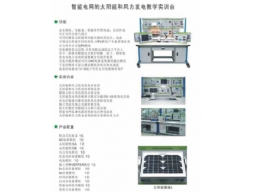 智能電網的太陽能和風力發電教學平臺