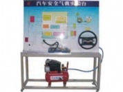 汽車安全氣囊系統實訓臺