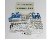 創意組合式軸系結構設計實驗箱